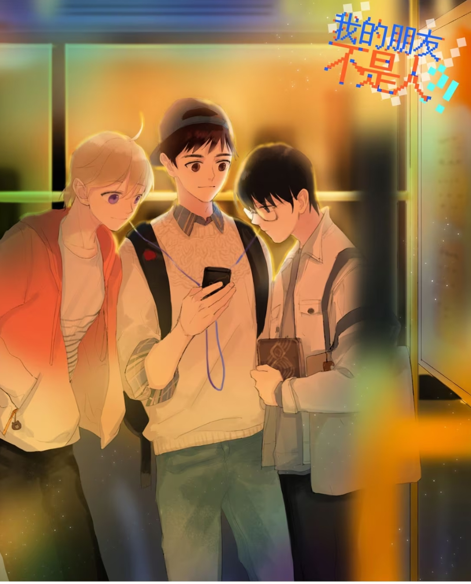 我的朋友不是人