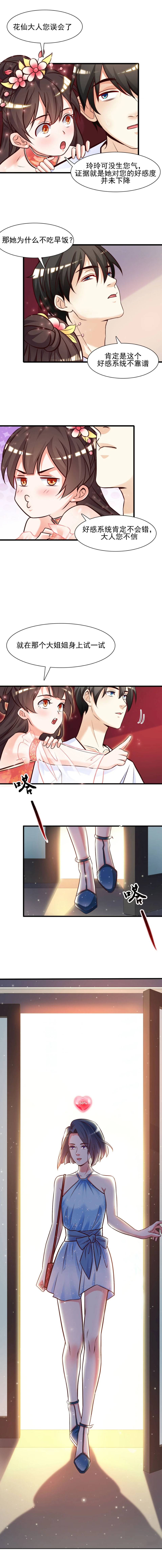 最强桃花运 - 第2话 好感度系统??? - 第1张图