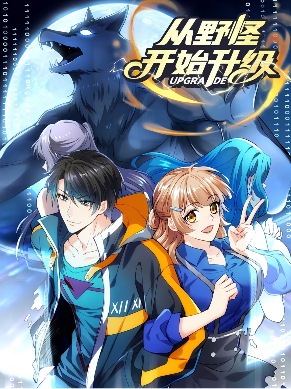  从野怪开始升级