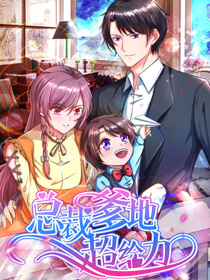  总裁爹地超给力