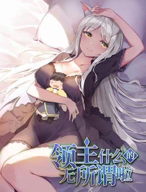  领主什么的无所谓啦