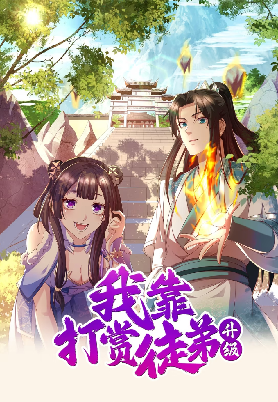 我靠打赏徒弟升级