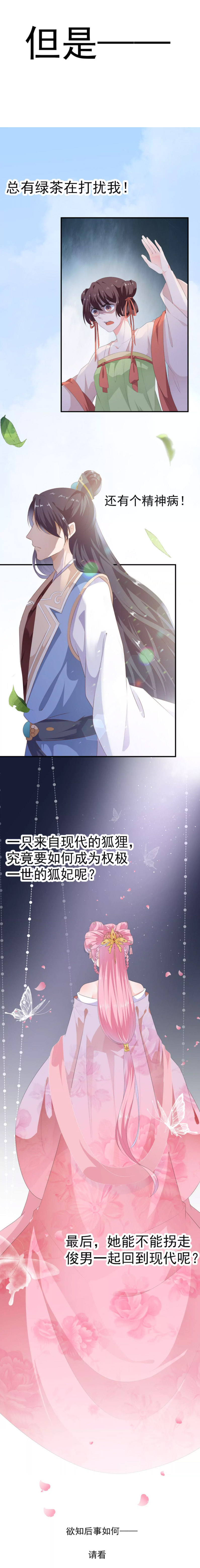 狐妃别惹火 - 第1话 穿越成狐 - 第2张图