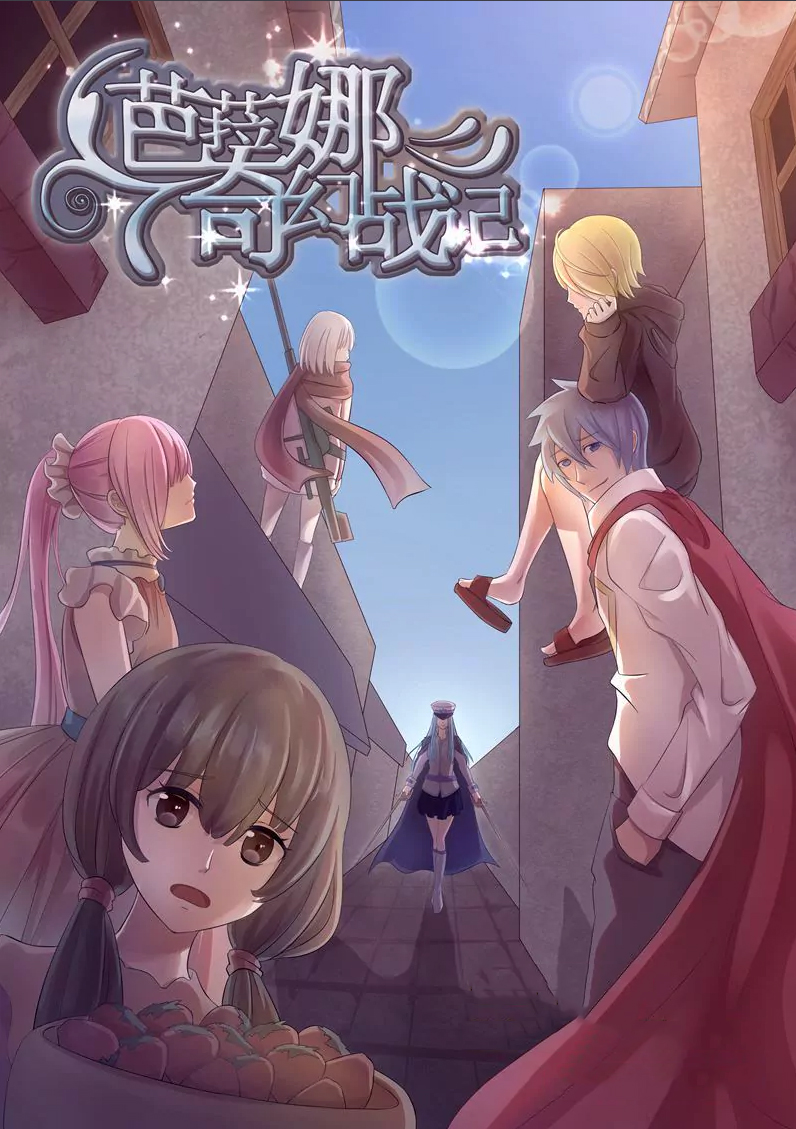 芭菈娜奇幻战记